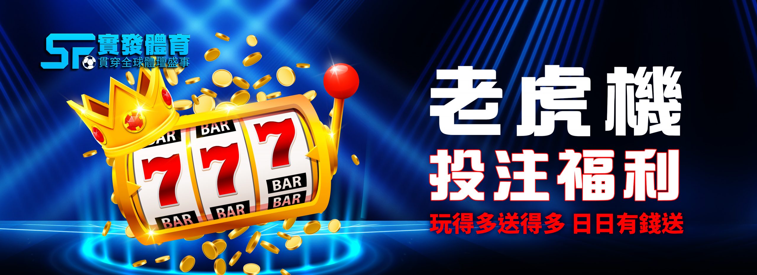 實發體育老虎機投注新福利大揭密｜最新活動回饋&技巧全分析