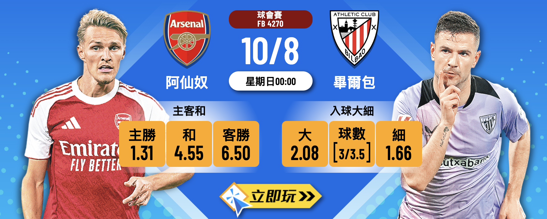 阿仙奴 vs 畢爾包