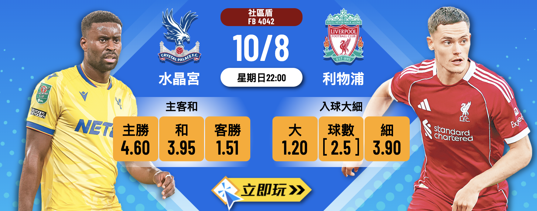 社區盾決賽前瞻：利物浦 vs 水晶宮 3 大波膽推介