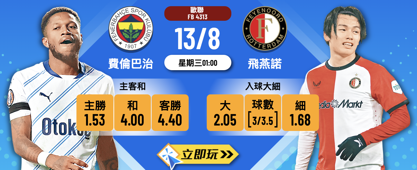 費倫巴治 vs 飛燕諾