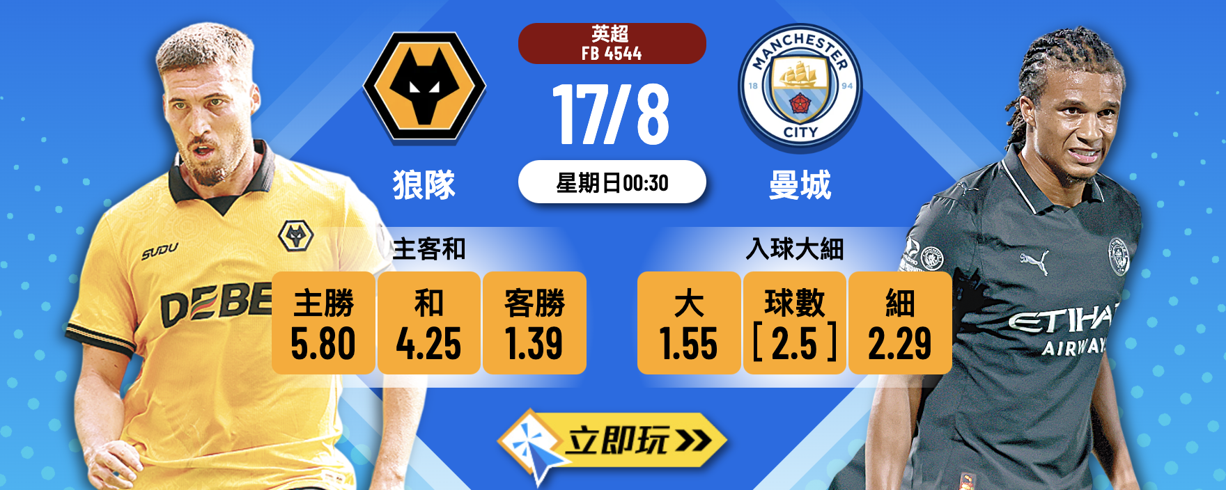狼隊 vs 曼城