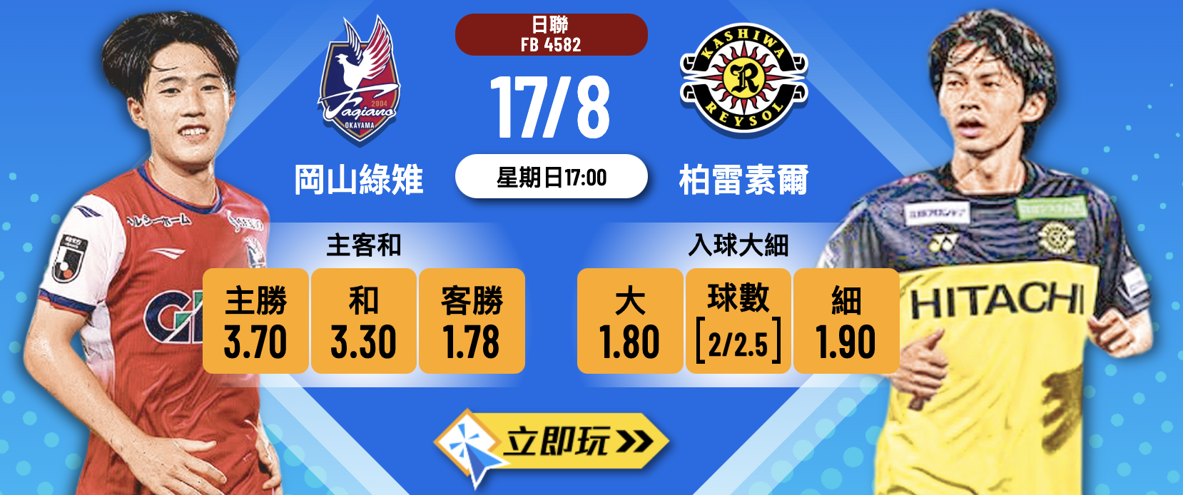 岡山綠雉 vs 柏雷素爾