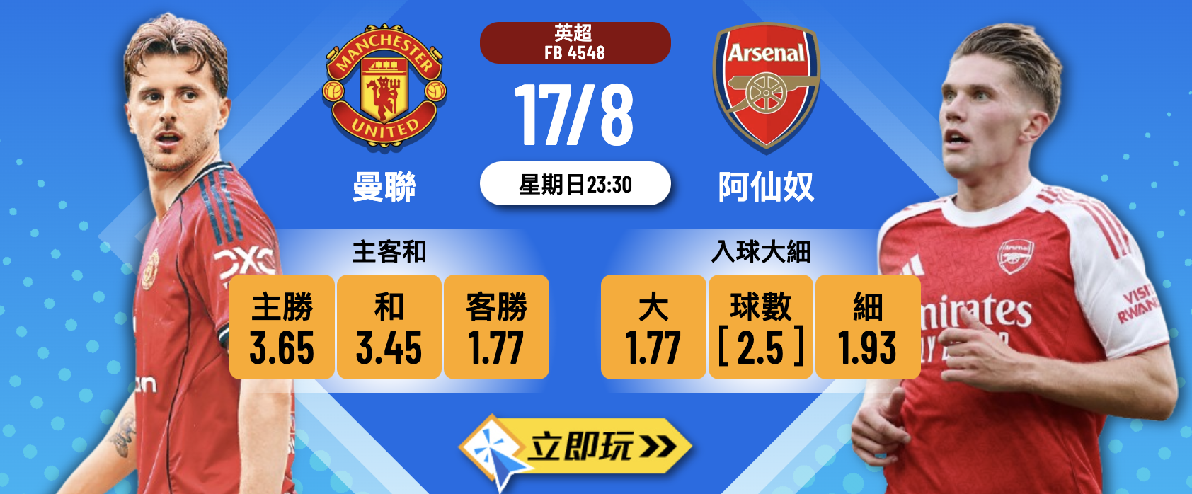 英超前瞻2025：曼聯 vs 阿仙奴 深度分析及波膽心水推介
