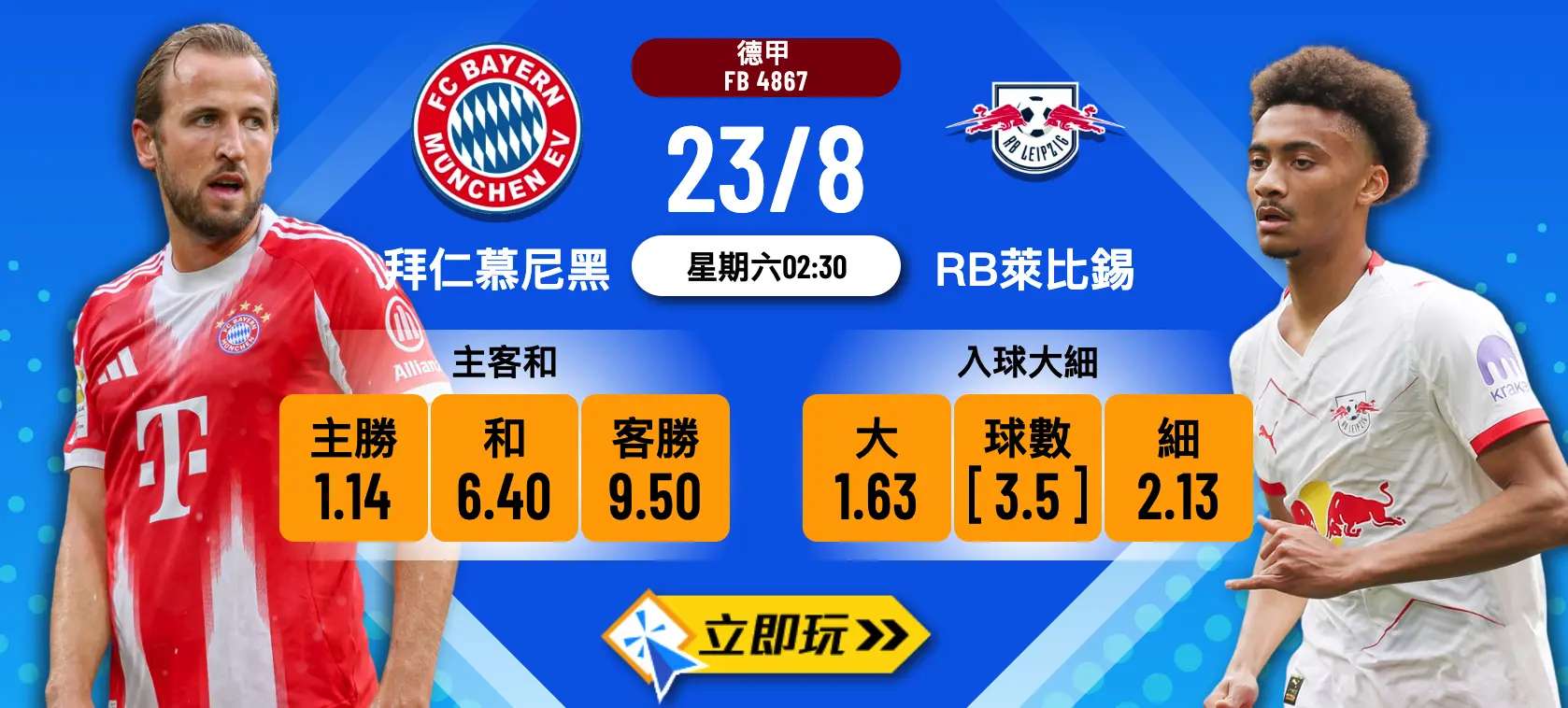 拜仁慕尼黑 vs RB萊比錫