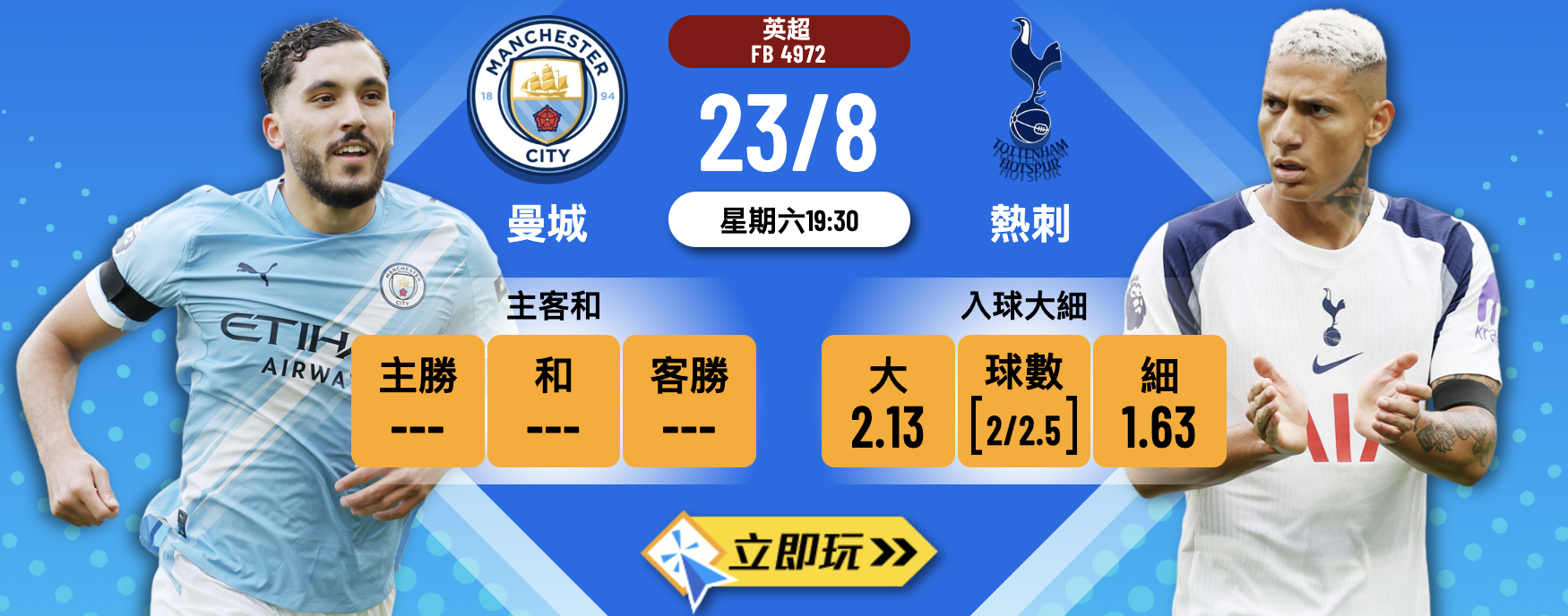 英超前瞻：5大理由揭示曼城 vs 熱刺將上演入球大戰