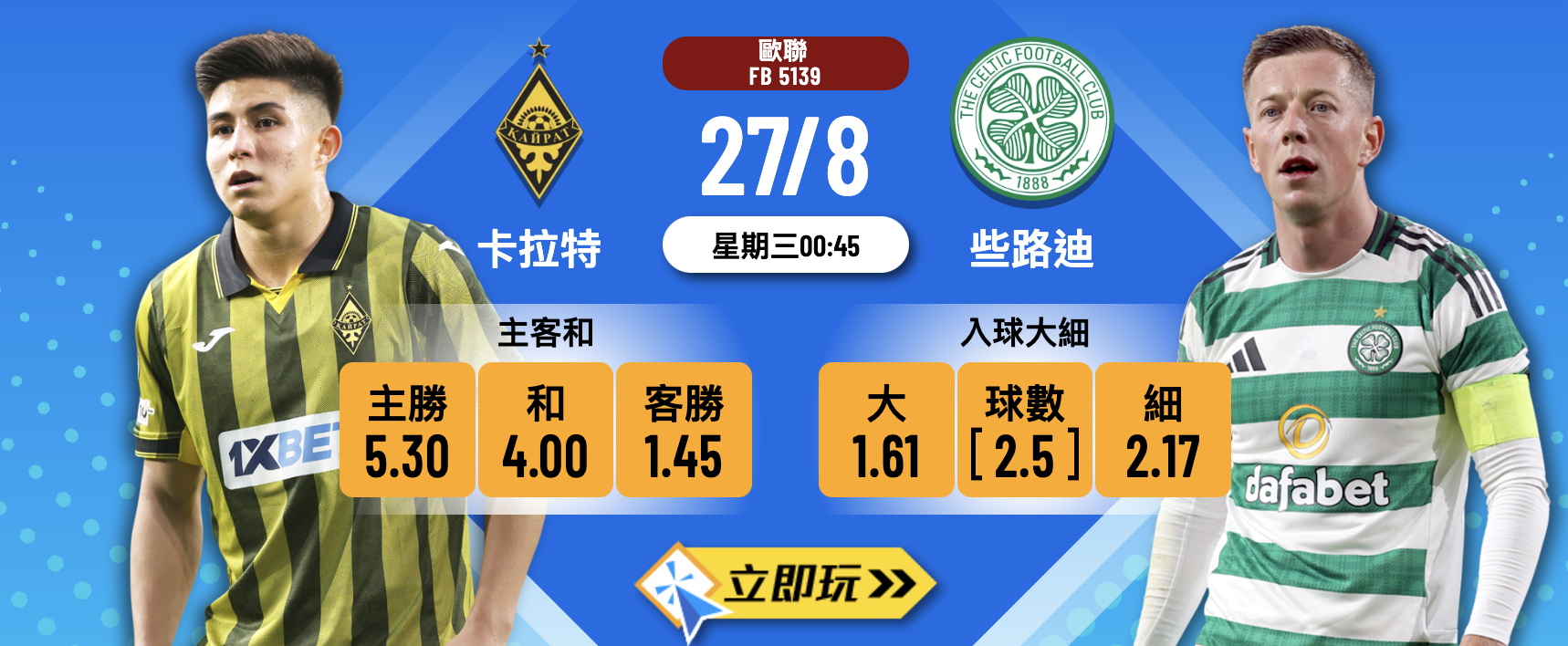 卡拉特 vs 些路迪