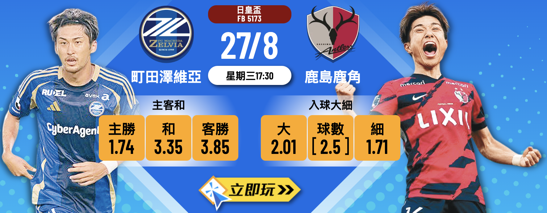 町田澤維亞 vs 鹿島鹿角