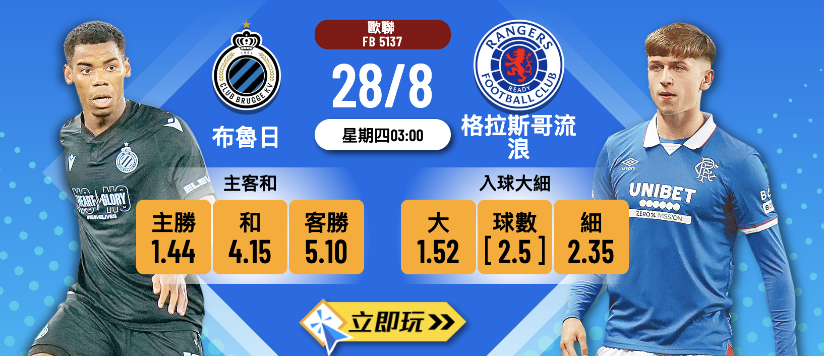 布魯日 vs 格拉斯哥流浪