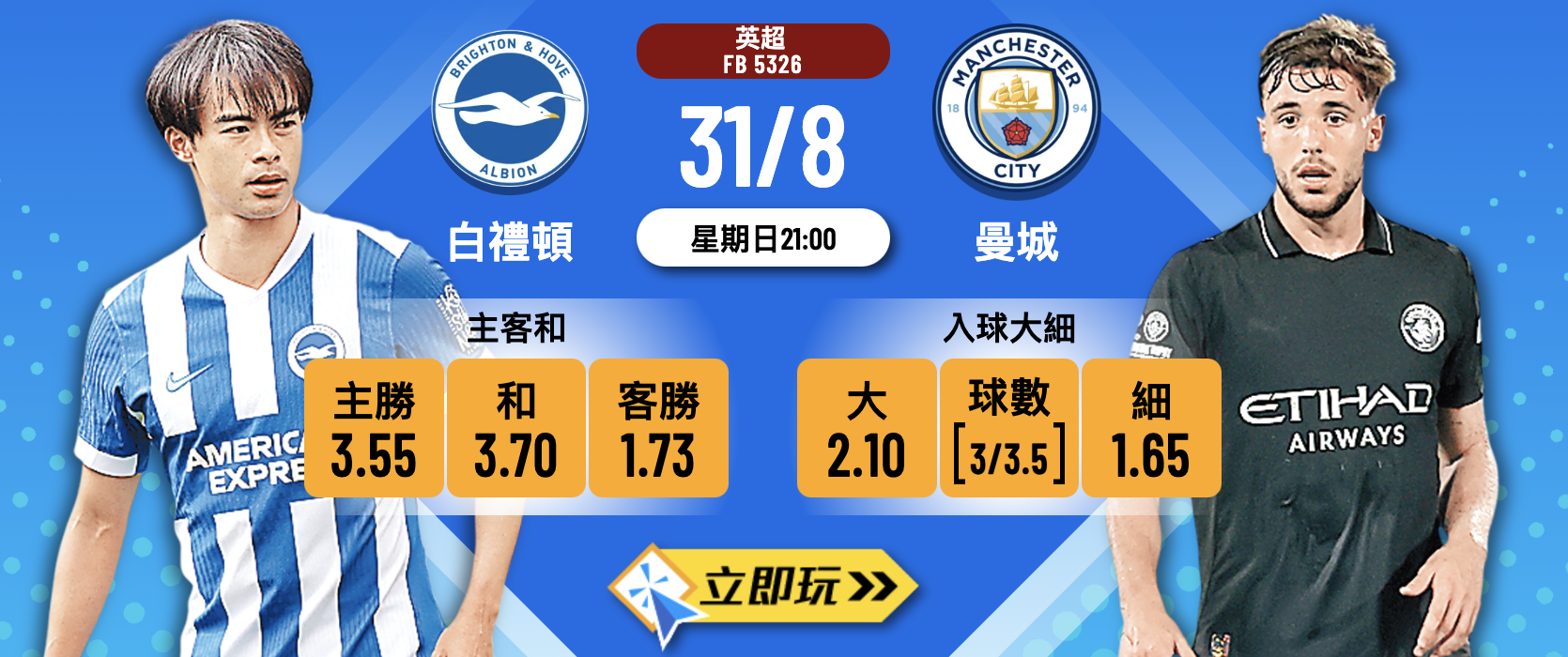 白禮頓 vs 曼城