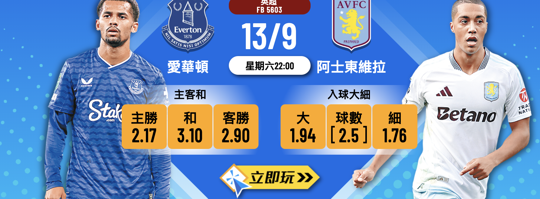 愛華頓 vs 阿士東維拉