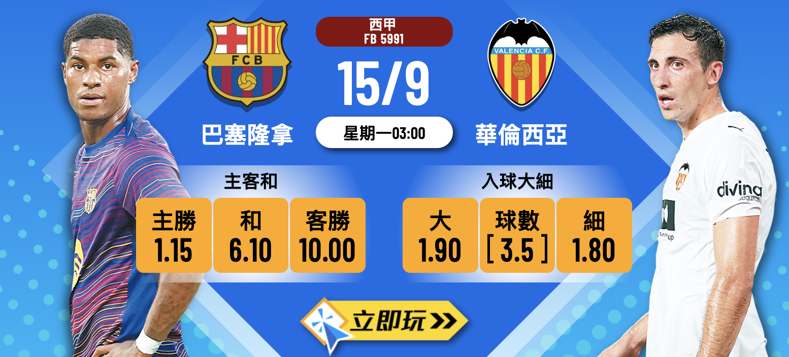 巴塞隆拿 vs 華倫西亞