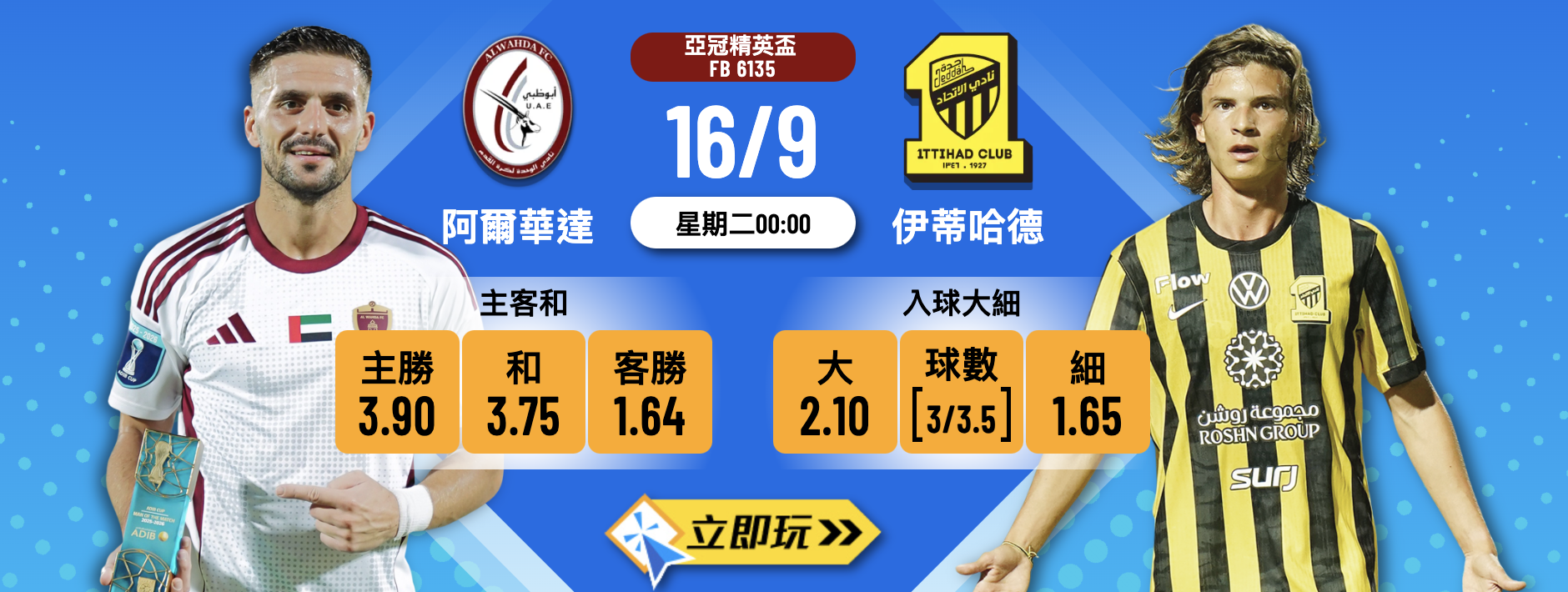 阿爾華達 vs 伊蒂哈德