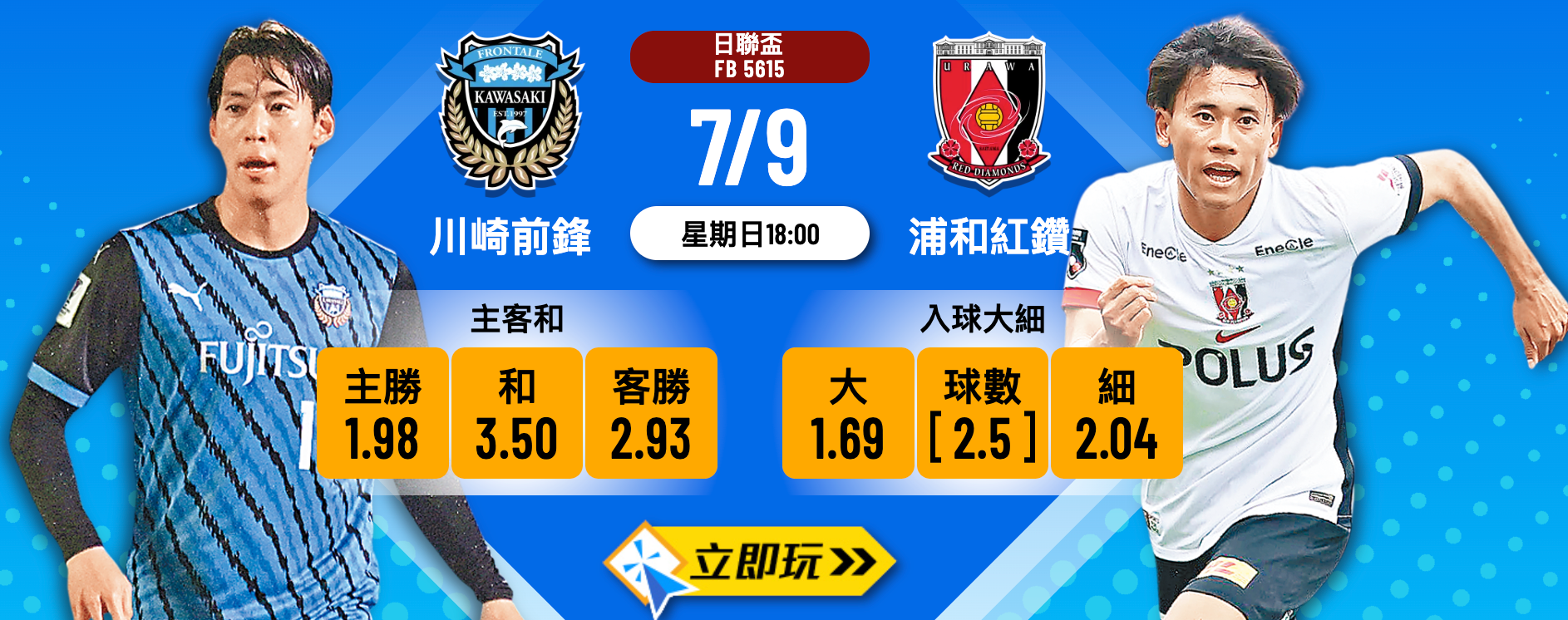 川崎前鋒 vs 浦和紅鑽