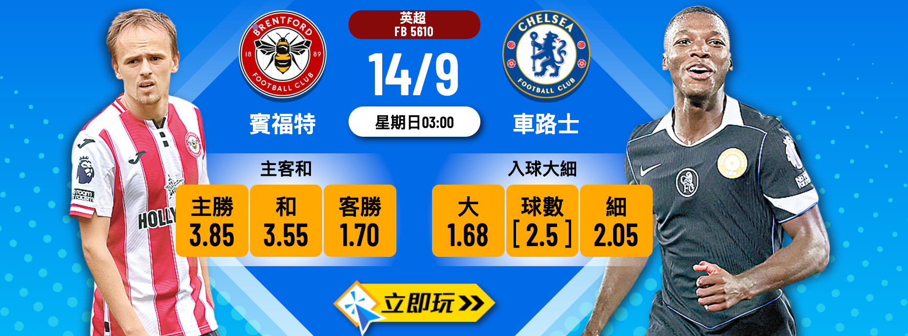 賓福特 vs 車路士