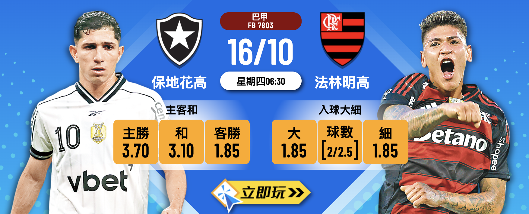 巴甲前瞻2025：保地花高 vs 法林明高 深度分析及3大波膽推介