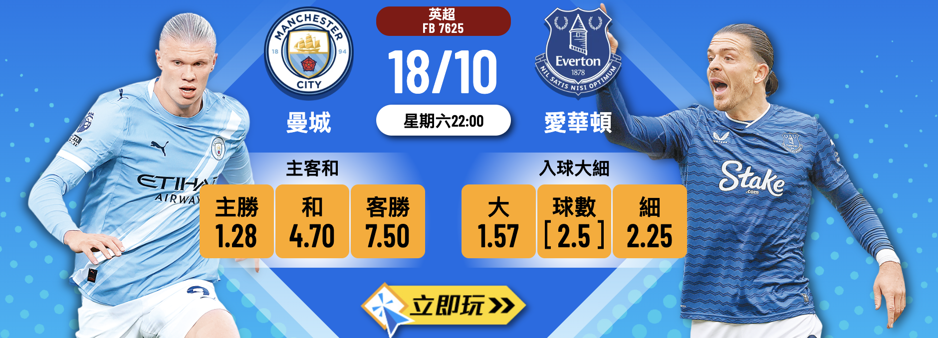 曼城 vs 愛華頓
