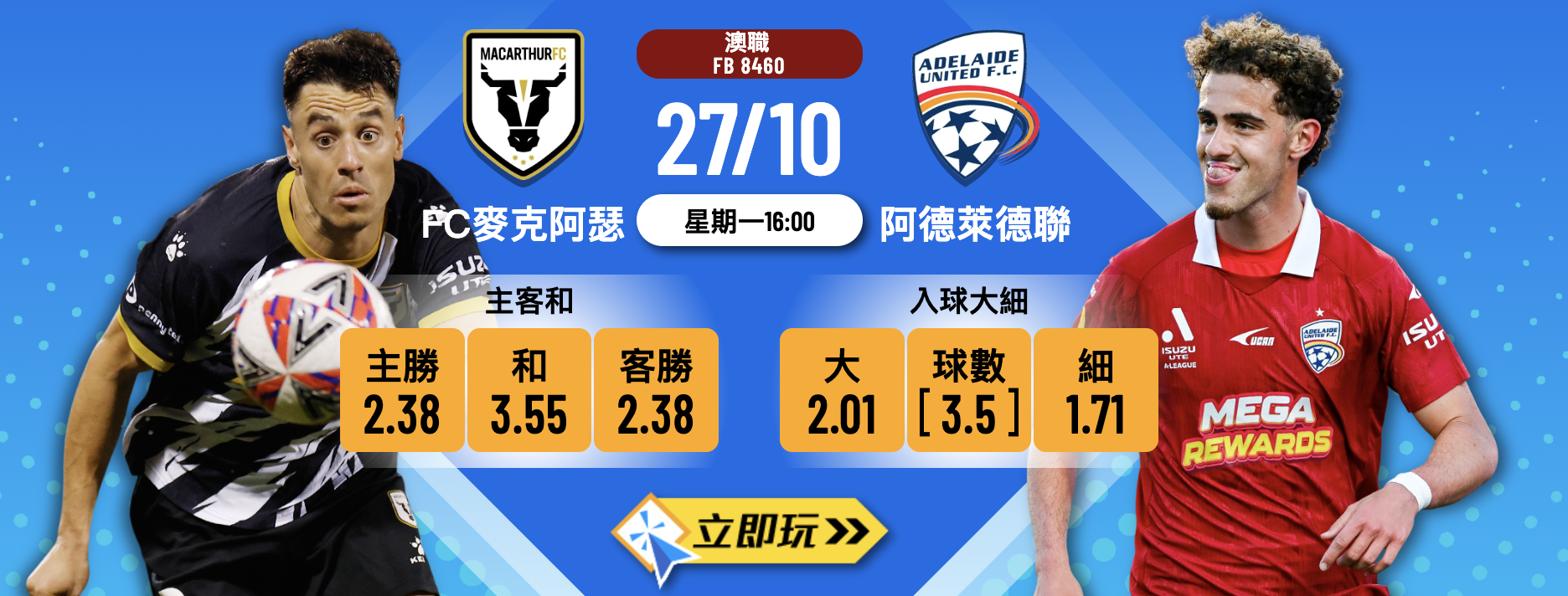 【澳職前瞻2025】阿德萊德聯 vs FC麥克阿瑟：高手過招數據分析與波膽推介