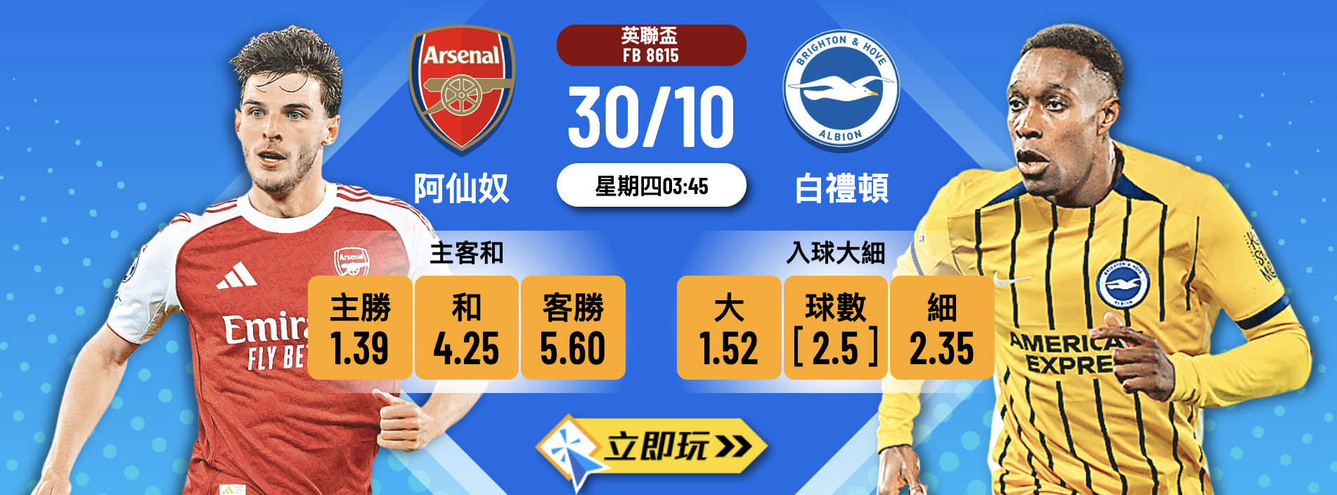 英聯盃前瞻3大看點：阿仙奴 vs 白禮頓 波膽推介及賽事分析