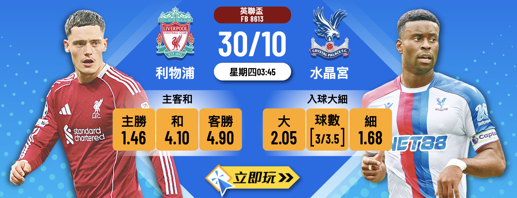 英聯盃前瞻：利物浦 vs 水晶宮 3大關鍵因素分析