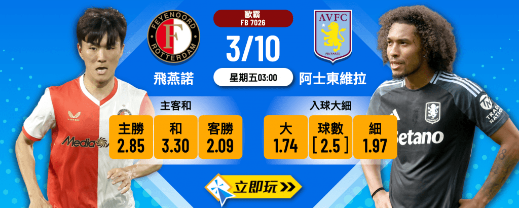 飛燕諾 vs 阿士東維拉