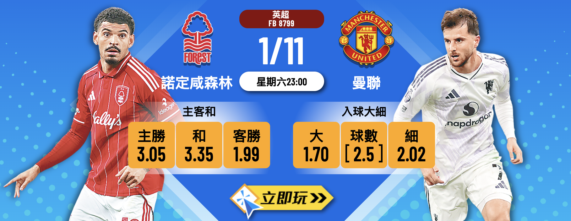 英超前瞻：諾定咸森林 vs 曼聯 3大關鍵拆解紅魔連勝之路