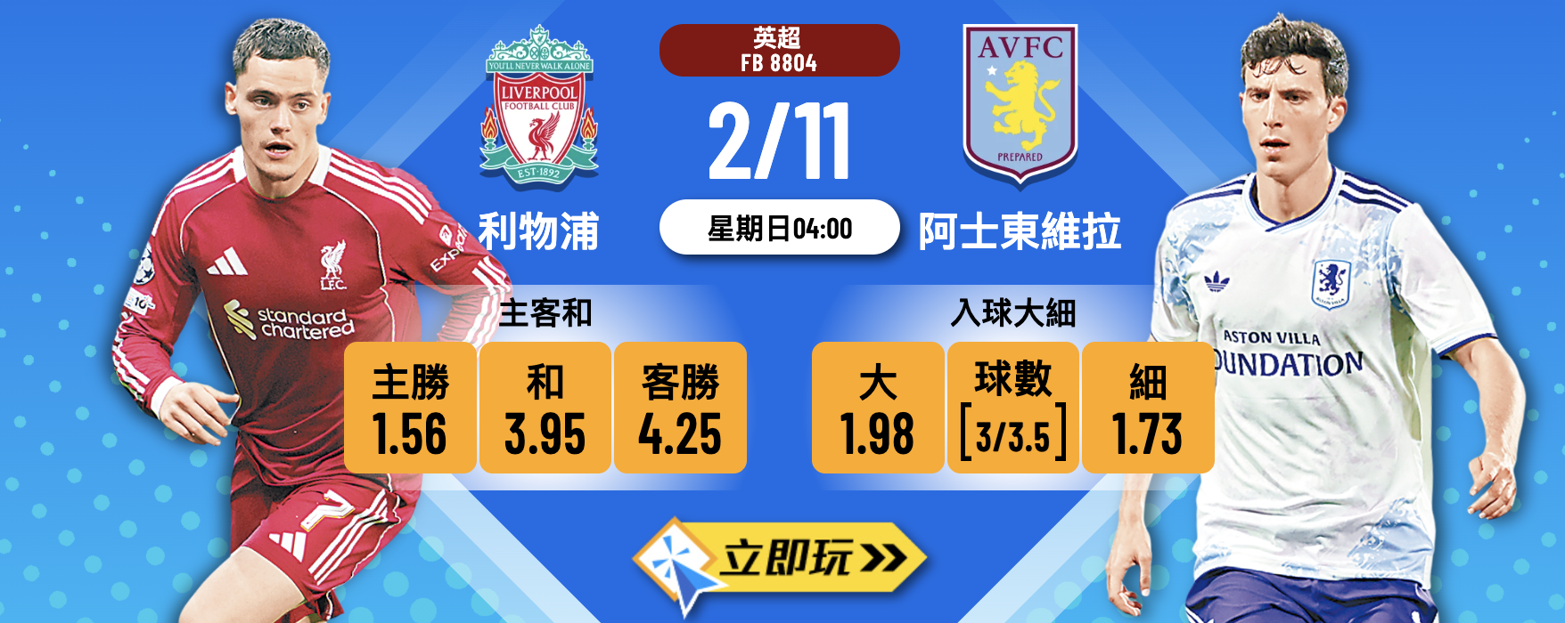 英超前瞻：利物浦 vs 阿士東維拉 4大看點與波膽推介