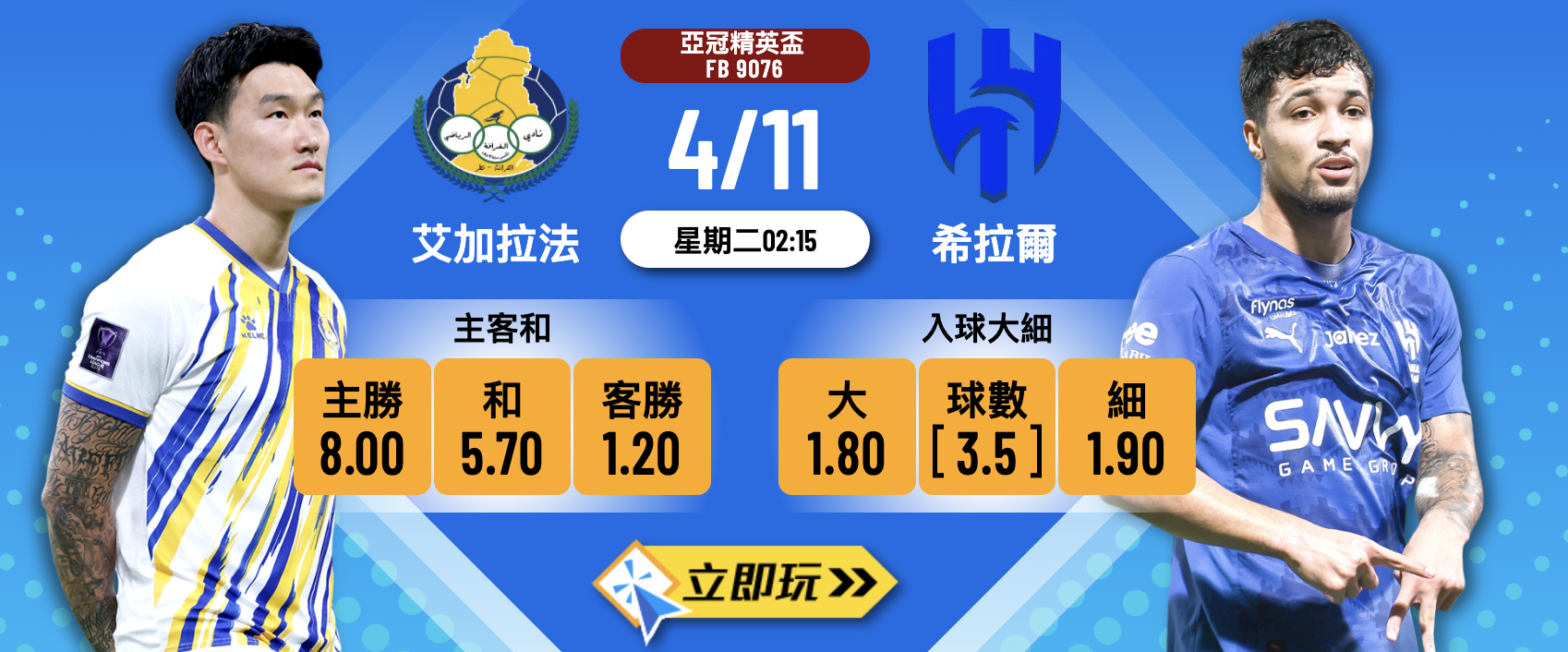 亞冠精英盃前瞻：艾加拉法 vs 希拉爾 4大核心數據深度剖析