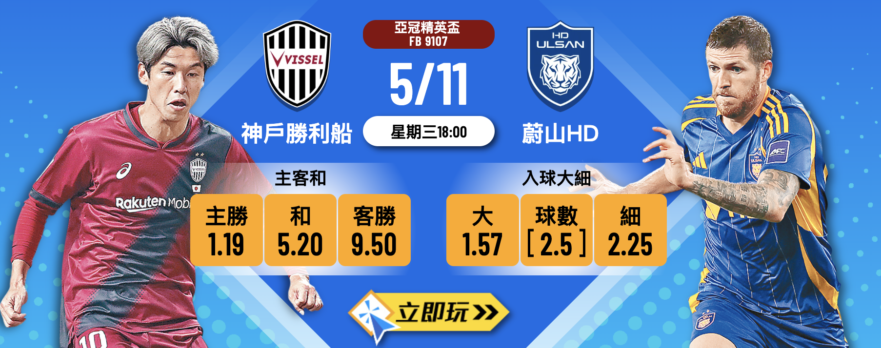 神戶勝利船 vs 蔚山HD 亞冠榜首大戰3大波膽預測