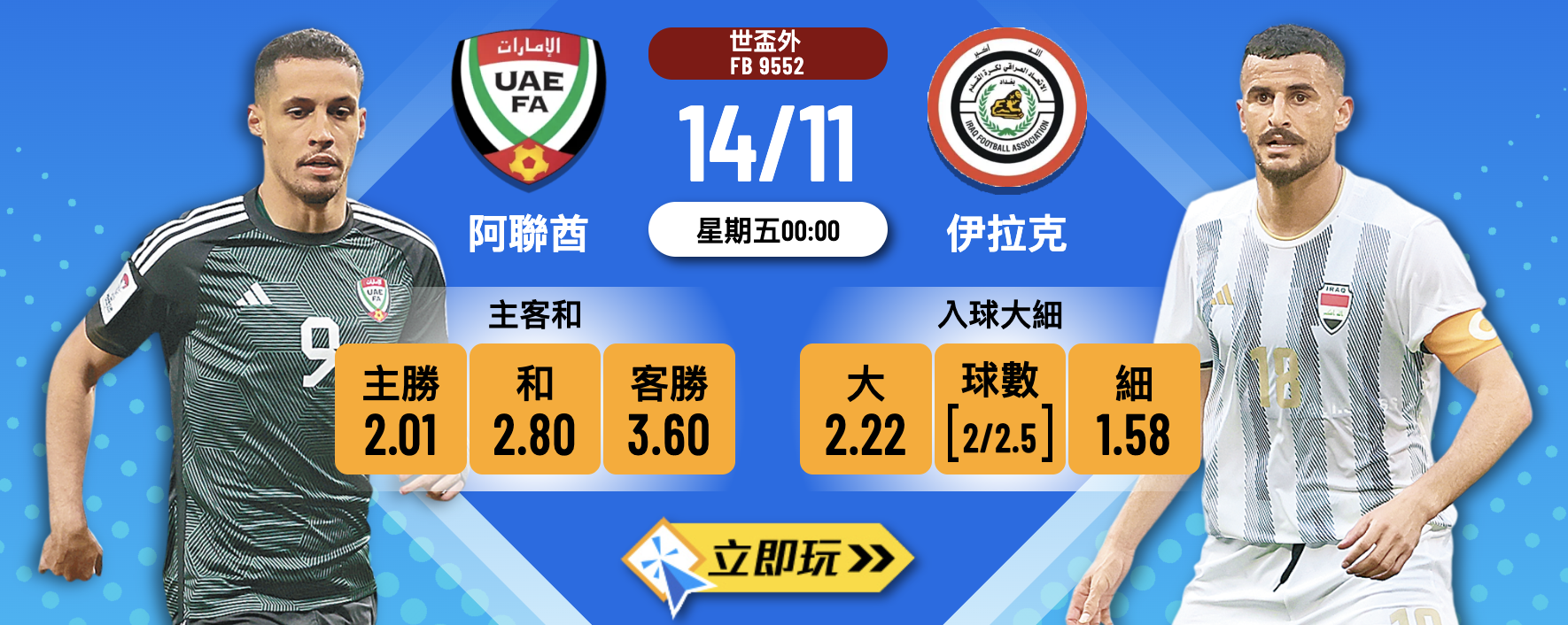 世盃外前瞻：阿聯酋 vs 伊拉克 4 大數據拆解生死戰！