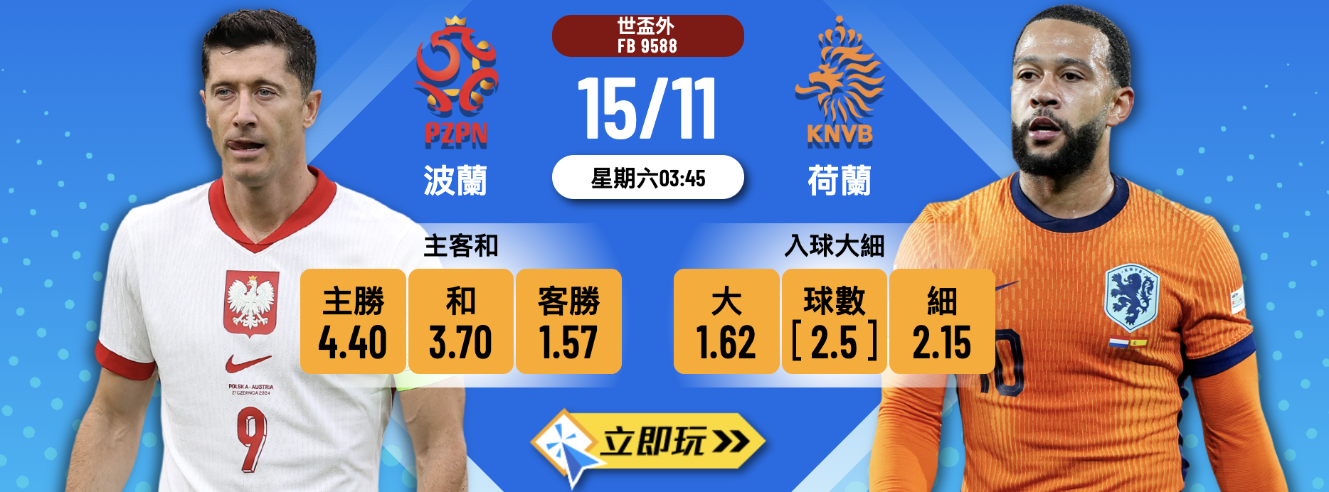 世盃外前瞻：波蘭 vs 荷蘭 3大關鍵數據分析及波膽推介