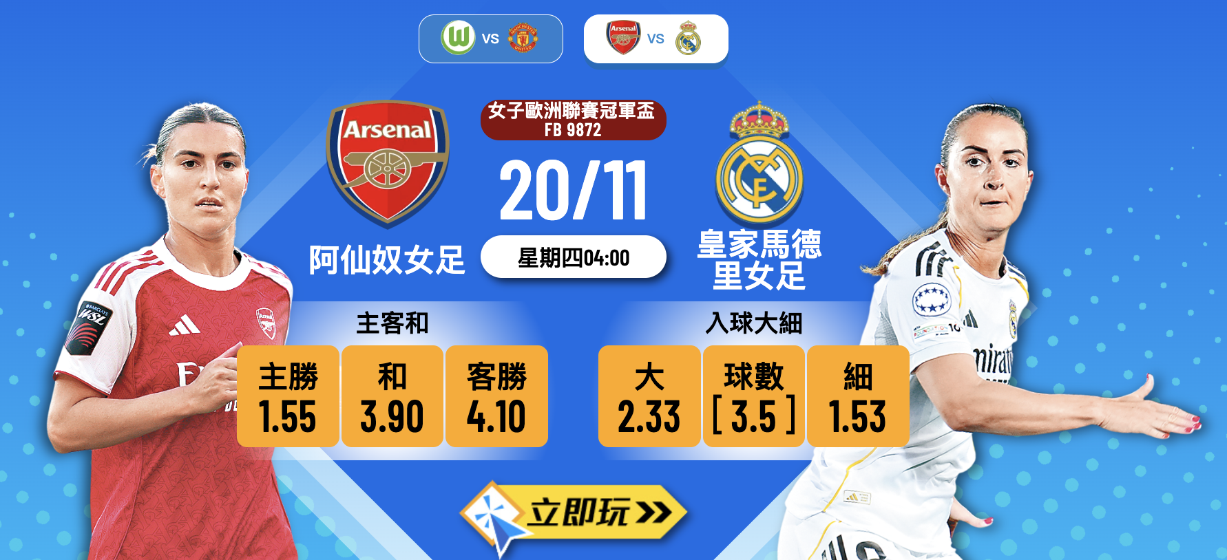 【20/11 歐聯前瞻】阿仙奴女足 vs 皇家馬德里女足：兵工廠主場求反彈？