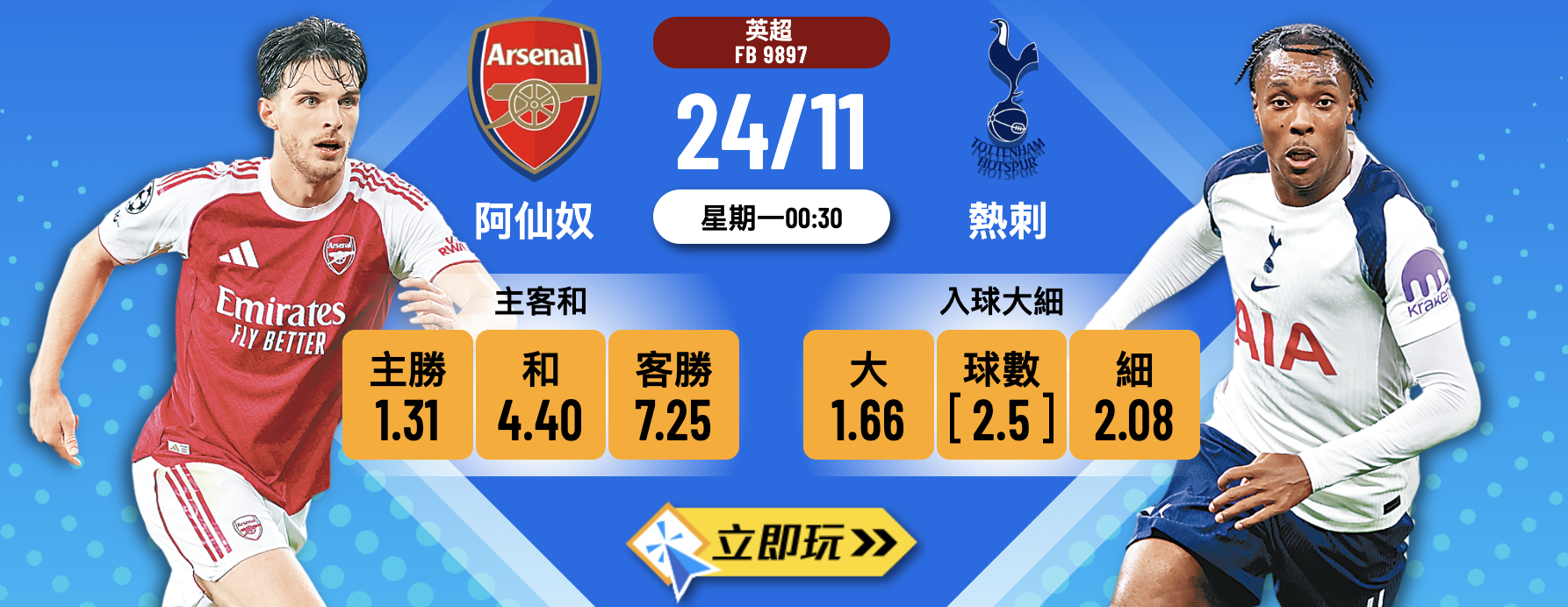 阿仙奴 vs 熱刺