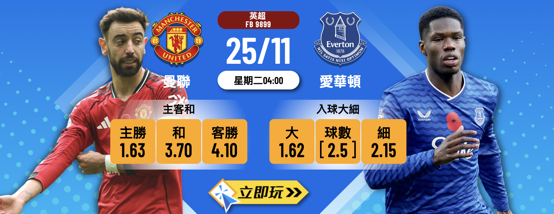英超焦點：曼聯 vs 愛華頓 3大必勝數據終極分析