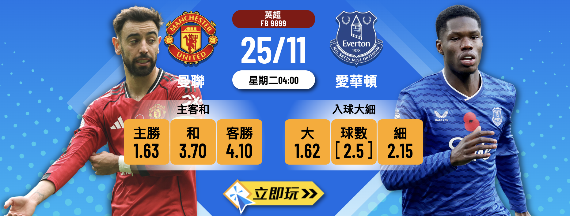 深夜英超焦點戰：曼聯 vs 愛華頓 3大波膽預測