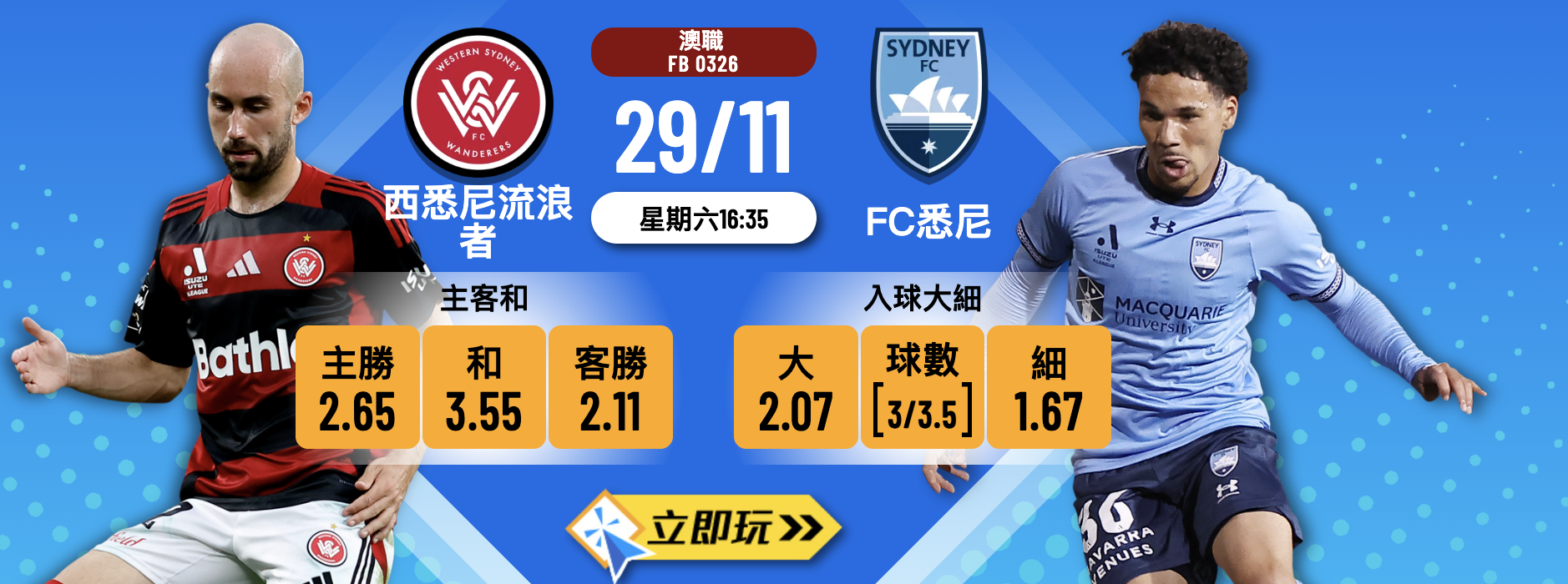 西悉尼流浪者 vs FC悉尼：悉尼打吡4大波膽心水推介
