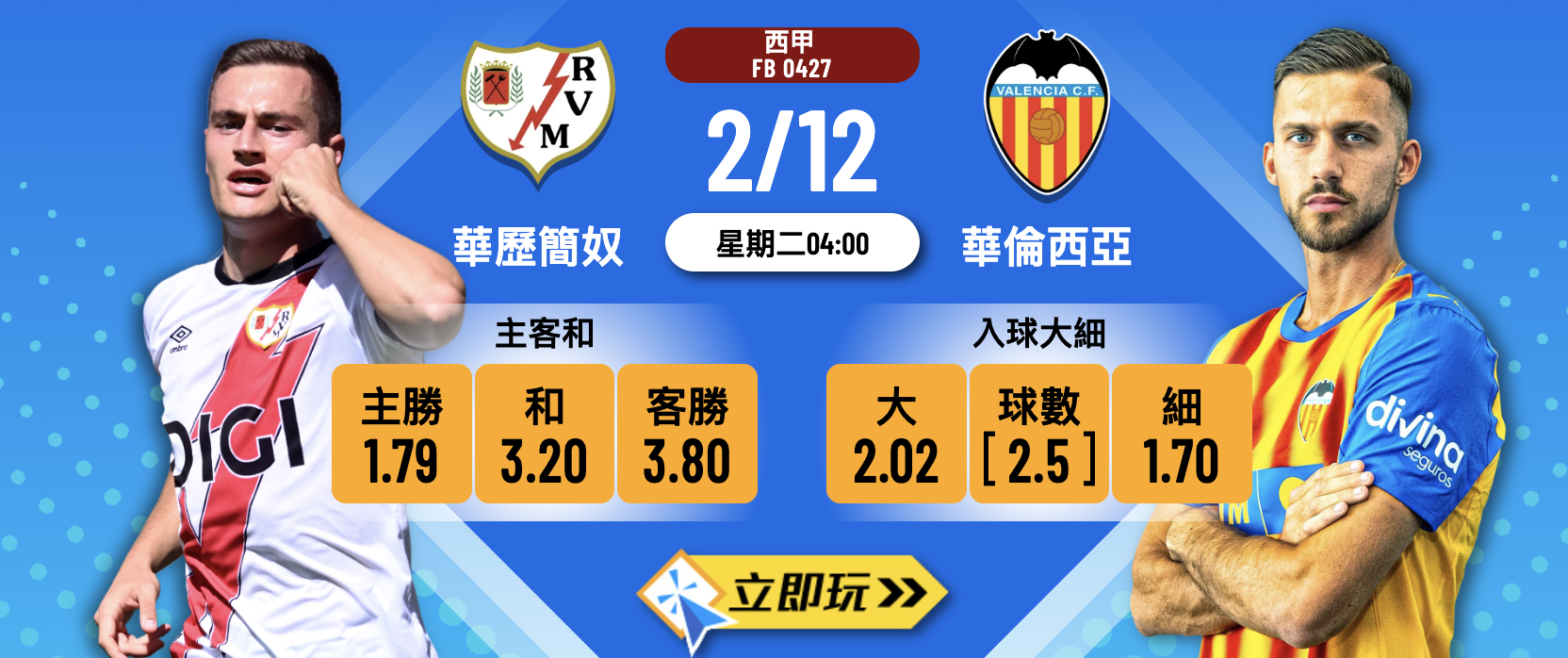 西甲前瞻：華歷簡奴 vs 華倫西亞 5大關鍵數據拆解
