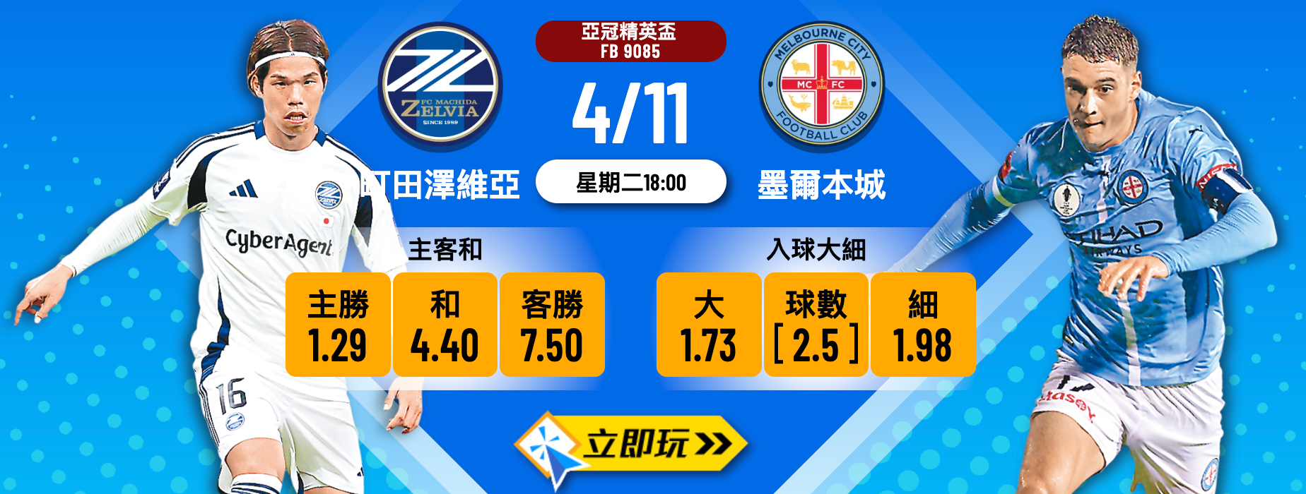 亞冠精英盃前瞻：町田澤維亞 vs 墨爾本城 3大波膽心水推介