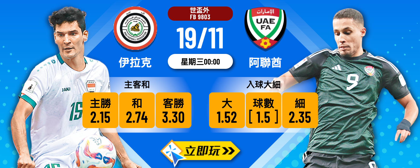 伊拉克 vs 阿聯酋