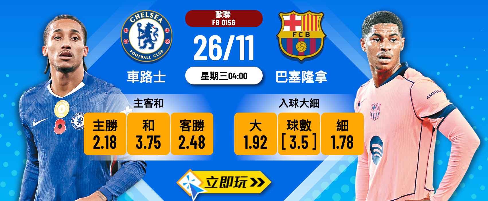 車路士 vs 巴塞隆拿