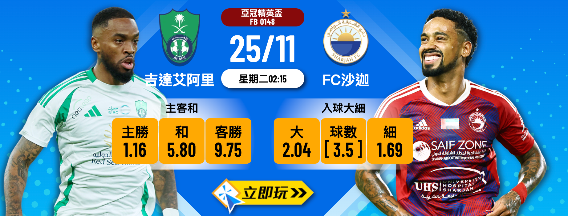 吉達艾阿里 vs FC沙迦
