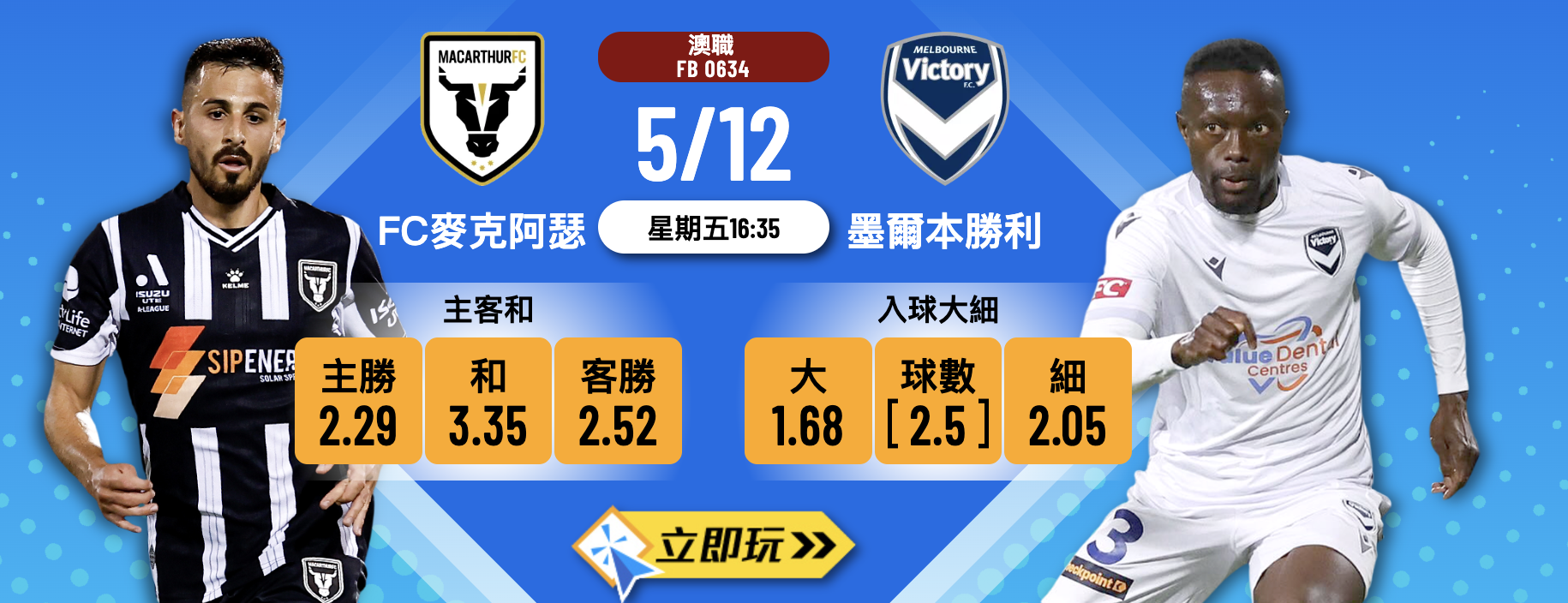 【澳職前瞻】FC麥克阿瑟 vs 墨爾本勝利 3大關鍵數據拆解