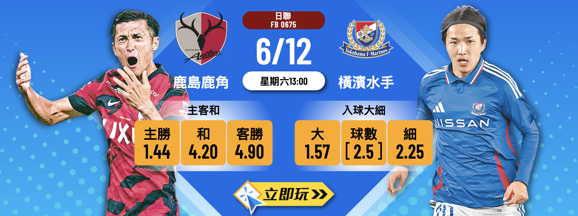 【2025日聯終極戰】鹿島鹿角 vs 橫濱水手：冠軍寶座誰屬？獨家波膽心水推介