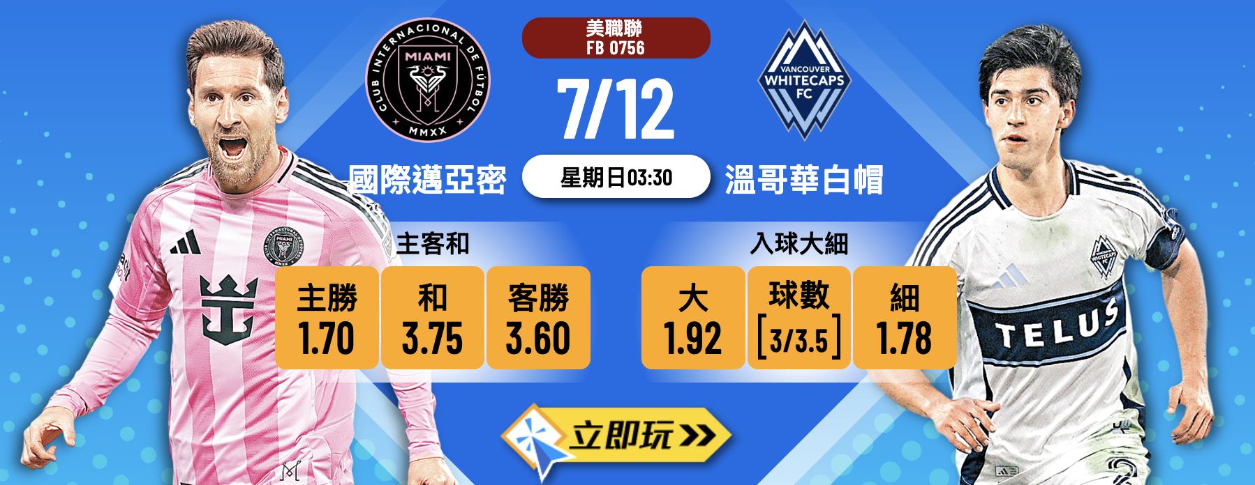【美職總決賽2025】國際邁亞密 vs 溫哥華白帽 終極前瞻及波膽心水