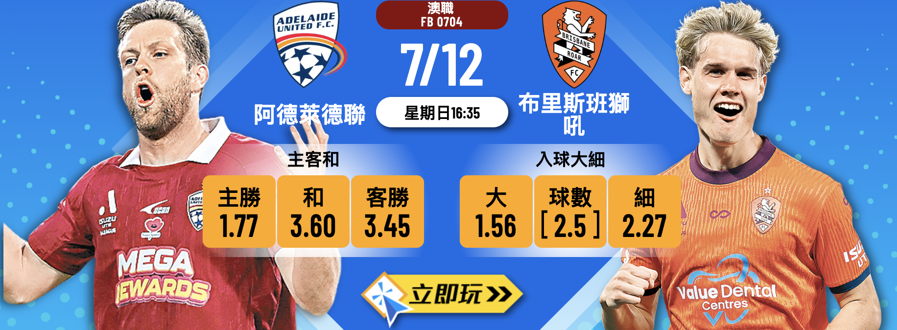 澳職前瞻3大重點：阿德萊德聯 vs 布里斯班獅吼 波膽心水推介
