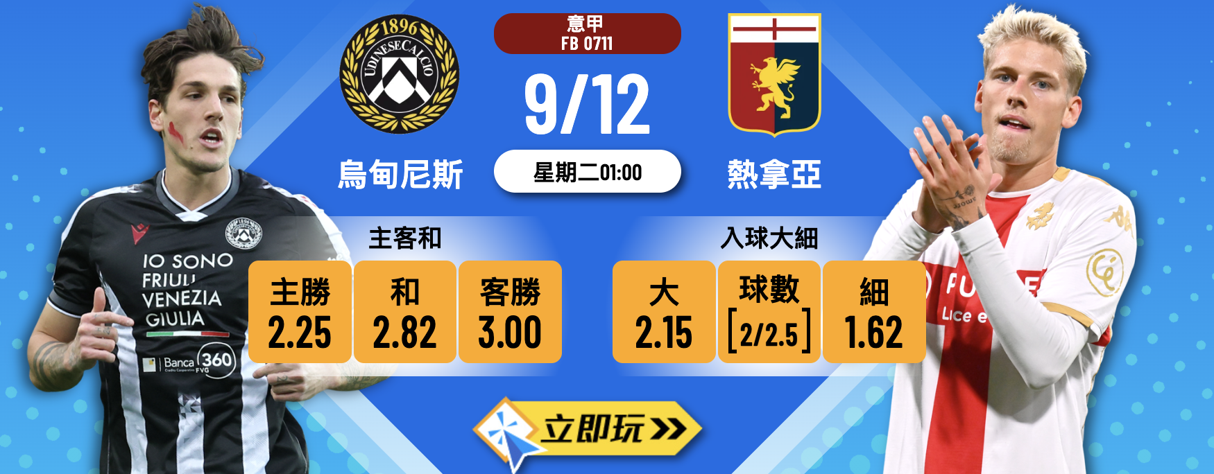 意甲前瞻9/12：烏甸尼斯 vs 熱拿亞 精準波膽預測