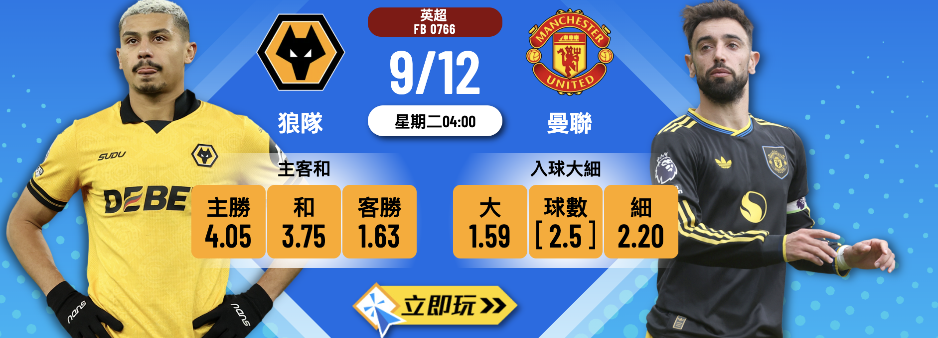 英超前瞻：狼隊 vs 曼聯 深度分析及3大波膽預測