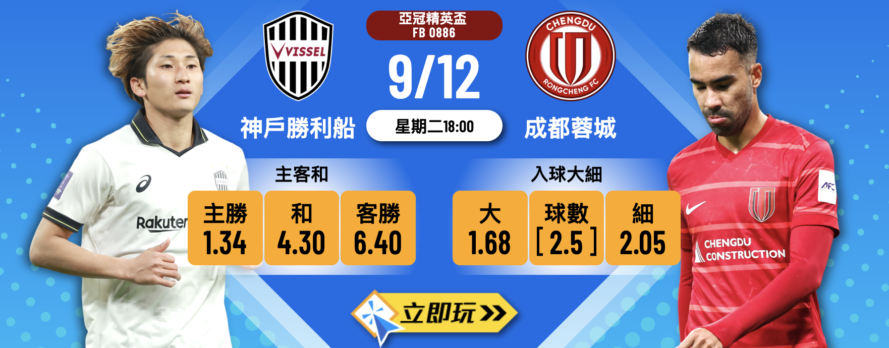 【亞冠精英盃前瞻】9月12日神戶勝利船 vs 成都蓉城：榜首王者頹勢畢現？