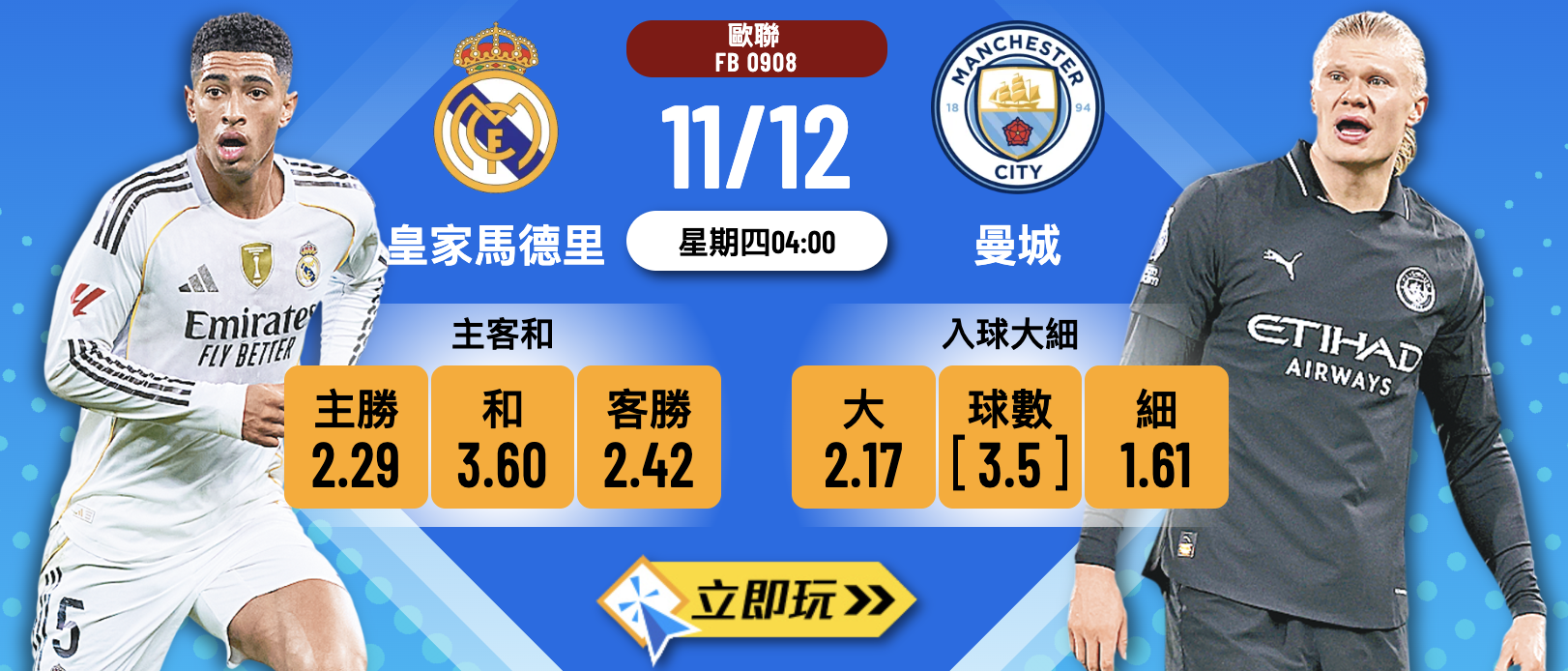 歐聯焦點4重彩：皇家馬德里 vs 曼城 波膽深度預測