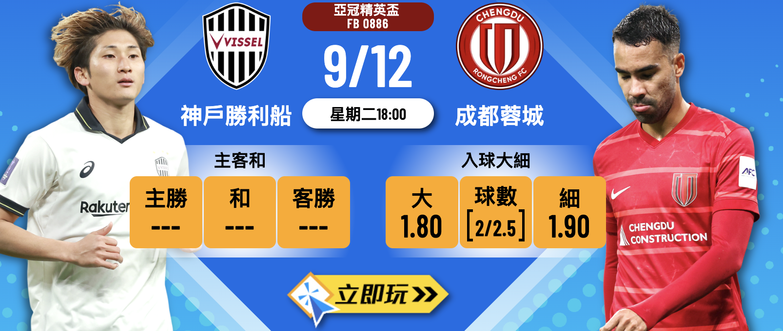 【亞冠前瞻2025】神戶勝利船 vs 成都蓉城 深度分析及3大投注亮點