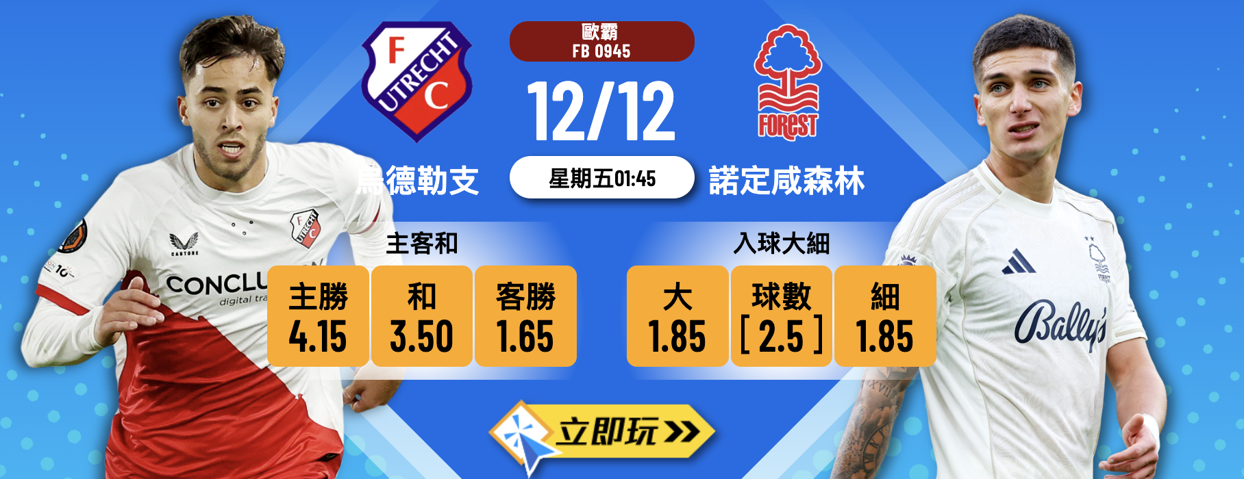【歐霸盃前瞻】烏德勒支 vs 諾定咸森林：拆解5大關鍵數據預測賽果！